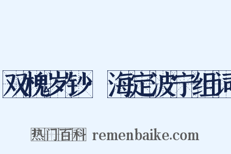 双槐岁钞·海定波宁组词是什么意思的图片